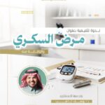 اعلان ندوة السكري 150x150
