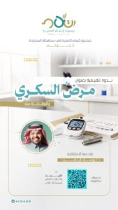 اعلان ندوة السكري 169x300