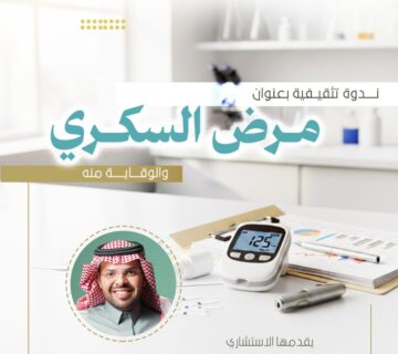 اعلان ندوة السكري 360x320