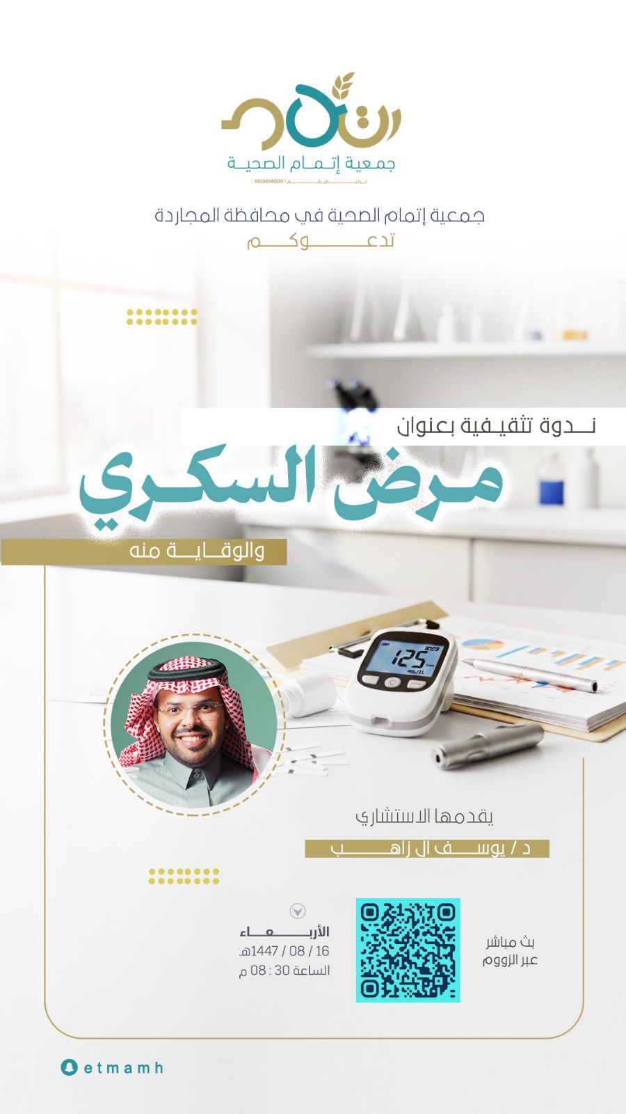 اعلان ندوة السكري